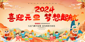2024幼儿园元旦舞台背景