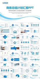 蓝色商务工作总结计划汇报ppt