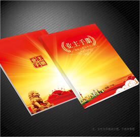 业主手册