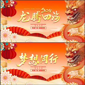 2024龙年展板