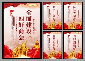 四好商会海报