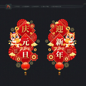 2024元旦玻璃门贴