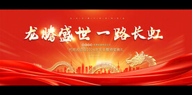 2024龙年企业公司年会背景