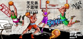 复古无兄弟不篮球篮球馆背景墙
