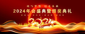 2024年会