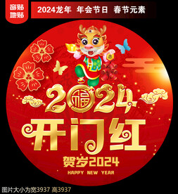 2024新年地贴窗贴