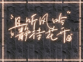  霓虹灯