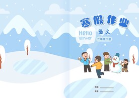 寒假作业封皮封面