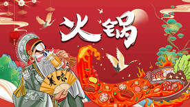 工装火锅背景