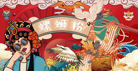 工装螺蛳粉
