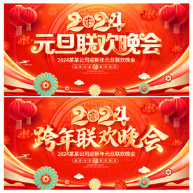 元旦联欢晚会