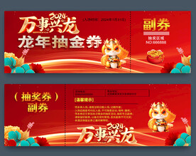 2024龙年抽奖券