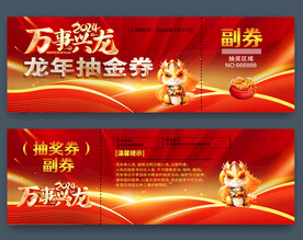 龙年抽奖券