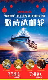 日本邮轮旅游海报