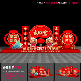 2024龙年新春美陈