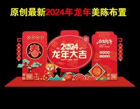2024年新年美陈