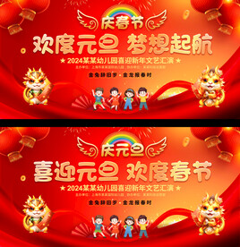 幼儿园小学春节元旦晚会背景