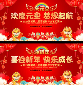 学校幼儿园元旦晚会展板