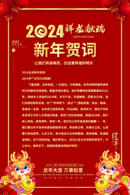 2024龙年新年贺词