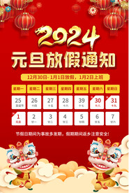 2024龙年元旦放假通知海报