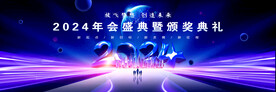 科技年会