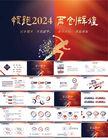 领跑2024再创辉煌动态PPT