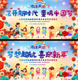 2024幼儿园小学元旦晚会展板