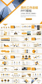 黄色简约工作总结计划PPT模板