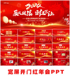 2024开门红年会ppt