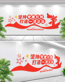 坚持党建引领打造一流企业