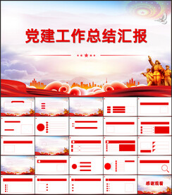 红色党建党支部工作汇报PPT