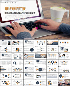 年终工作总结新年计划PPT