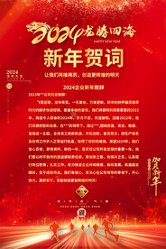 2024企业公司新年贺词海报