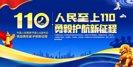 中国人民警察节宣传展板