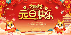 2024元旦活动展板