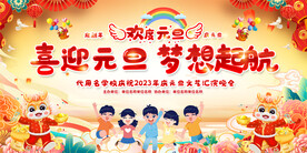 幼儿园小学元旦舞台背景