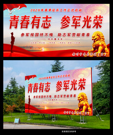 青春有志参军光荣