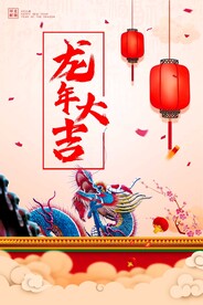 龙年大吉
