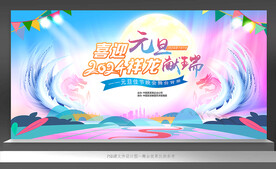 2024元旦舞台背景