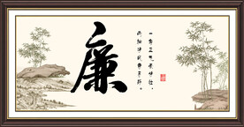 廉字画