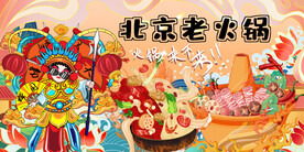 北京老火锅