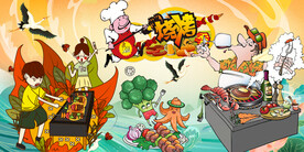 烧烤撸串
