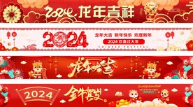龙年横幅