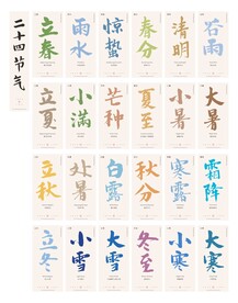 二十四节气书法行书矢量字体