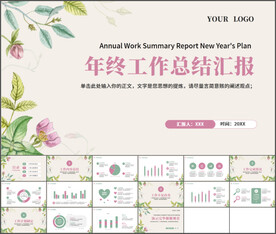 年终工作总结新年计划PPT