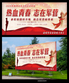 热血青春志在军营