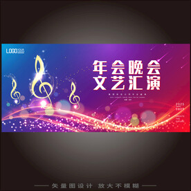 年会晚会文艺汇演