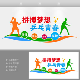 乒乓球室文化墙