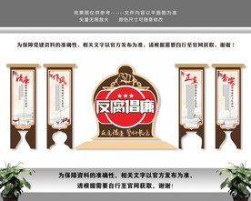 反腐倡廉廉洁廉政党建文化墙