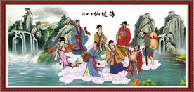 八仙过海 